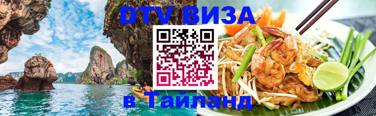 Visa в Таиланд 