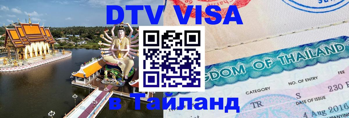 Как сделать DTV визу в Тайланд 